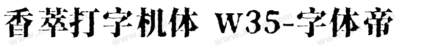 香萃打字机体 W35字体转换